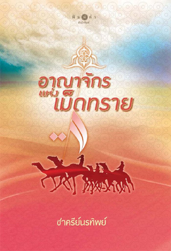 อาณาจักรแห่งเม็ดทราย