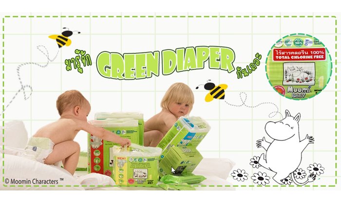 à¸¡à¸²à¸£à¸¹à¹‰à¸ˆà¸±à¸ â€˜Green Diaperâ€™ à¸œà¹‰à¸²à¸­à¹‰à¸­à¸¡à¸ªà¸µà¹€à¸‚à¸µà¸¢à¸§à¹„à¸£à¹‰à¸ªà¸²à¸£à¹€à¸„à¸¡à¸µà¸à¸±à¸™à¹€à¸–à¸­à¸°!