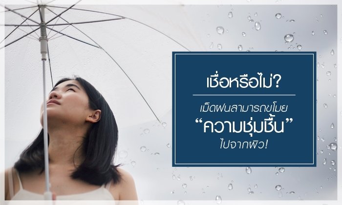 เชื่อหรือไม่ว่า เม็ดฝนสามารถขโมยความชุ่มชื้นไปจากผิว!
