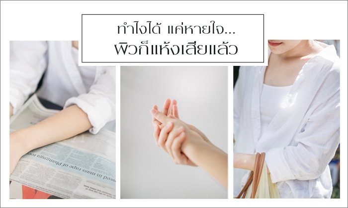 ทำไงได้ แค่หายใจ ผิวก็แห้งเสียแล้ว