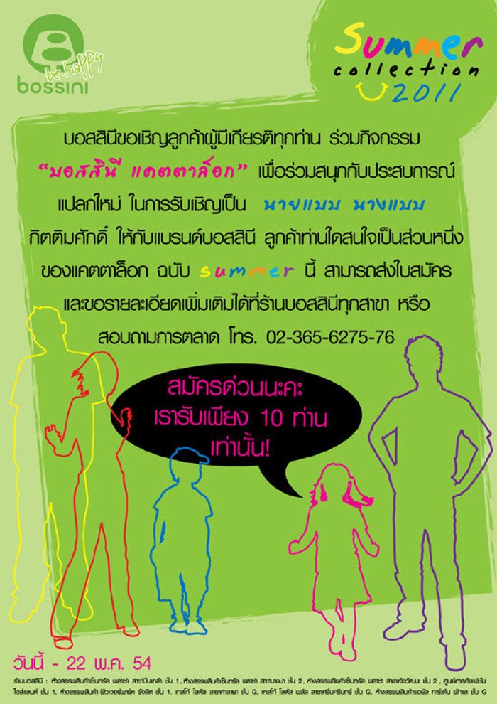 แคมเปญ Bossini Happy shop happy trip