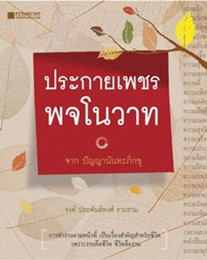 ประกายเพชรพจโนวาท