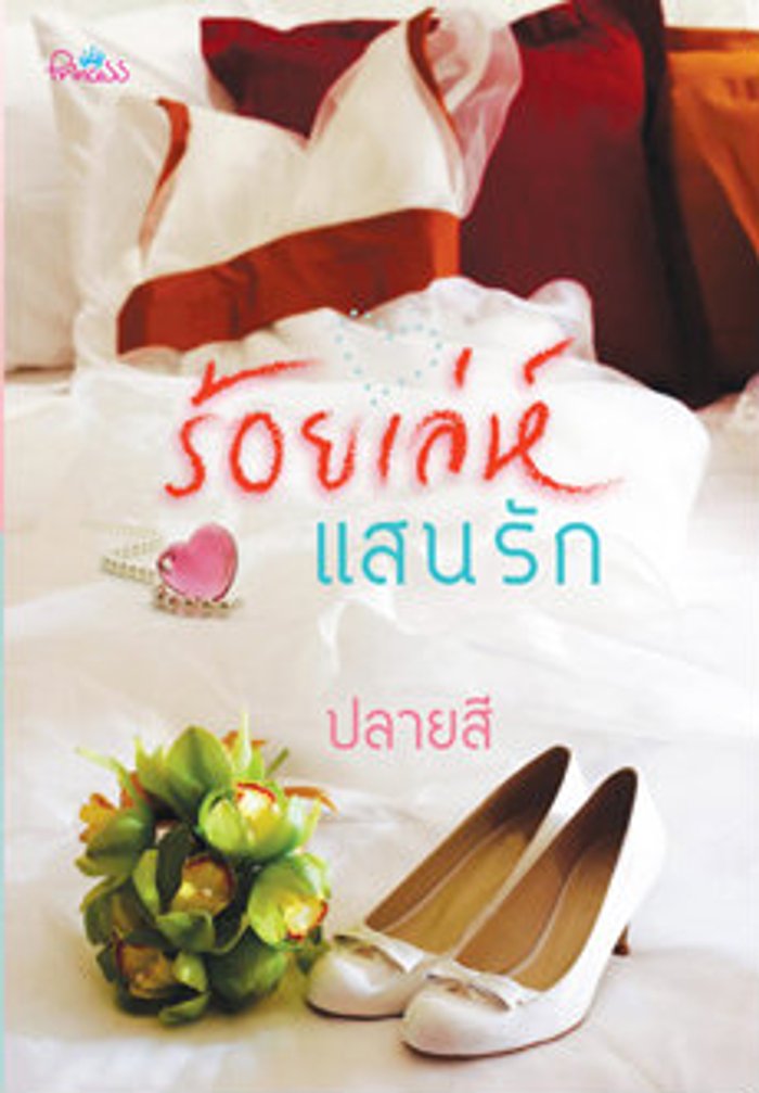 ร้อยเล่ห์แสนรัก