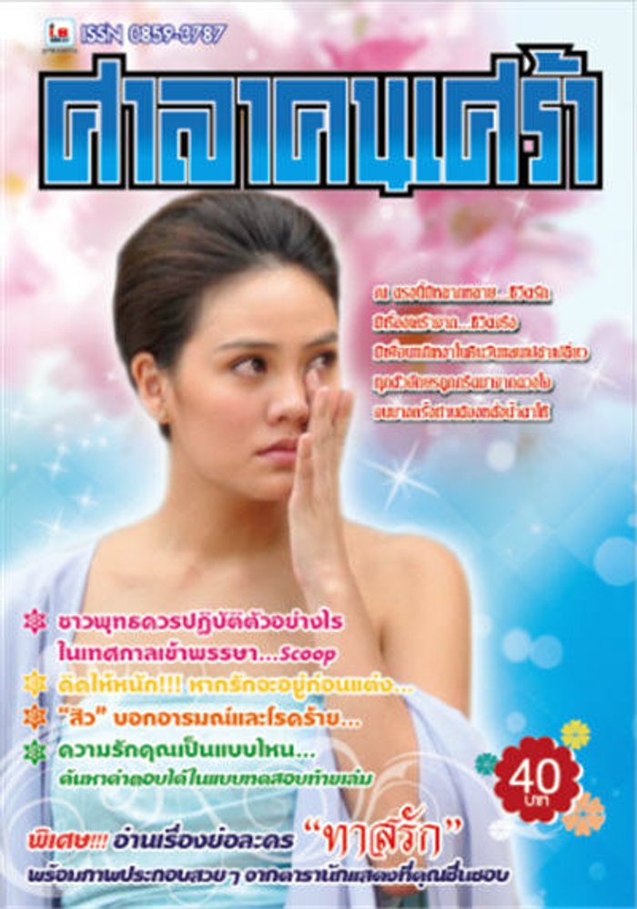 ศาลาคนเศร้า ฉบับที่ 473 : กรกฎาคม 2554