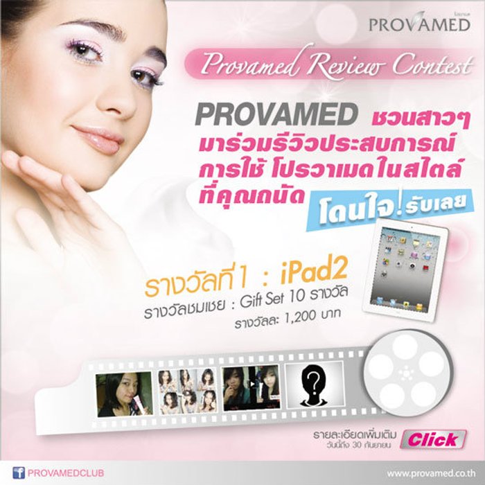 กิจกรรม Provamed Review Contest