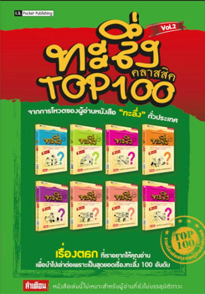 ทะลึ่งคลาสสิค TOP 100 เล่ม 2