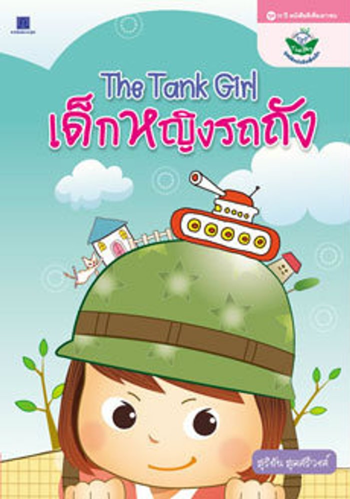 เด็กหญิงรถถัง The Tank Girl