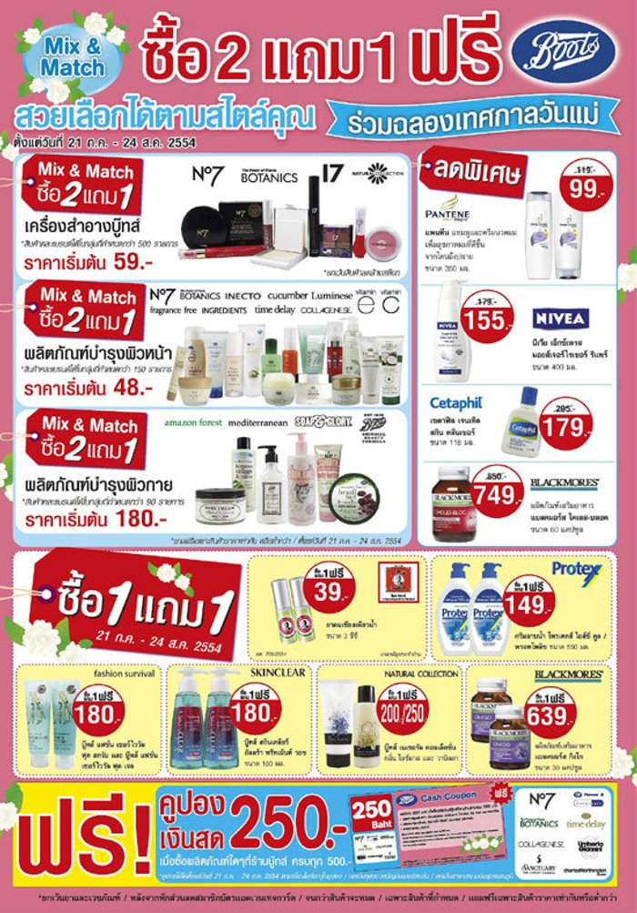 บู๊ทส์ฉลองเทศกาลวันแม่ จัดรายการ Mix & Match