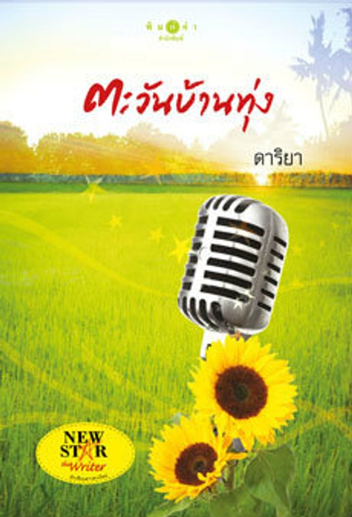 ตะวันบ้านทุ่ง