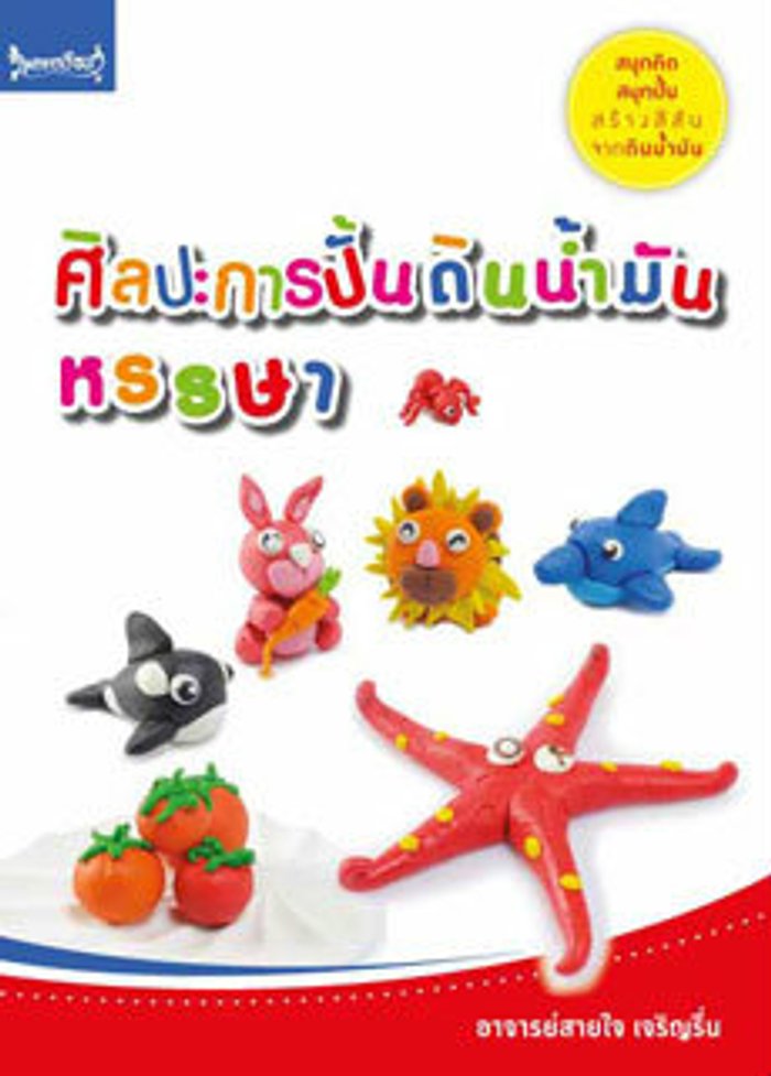 ศิลปะการปั้นดินน้ำมันหรรษา