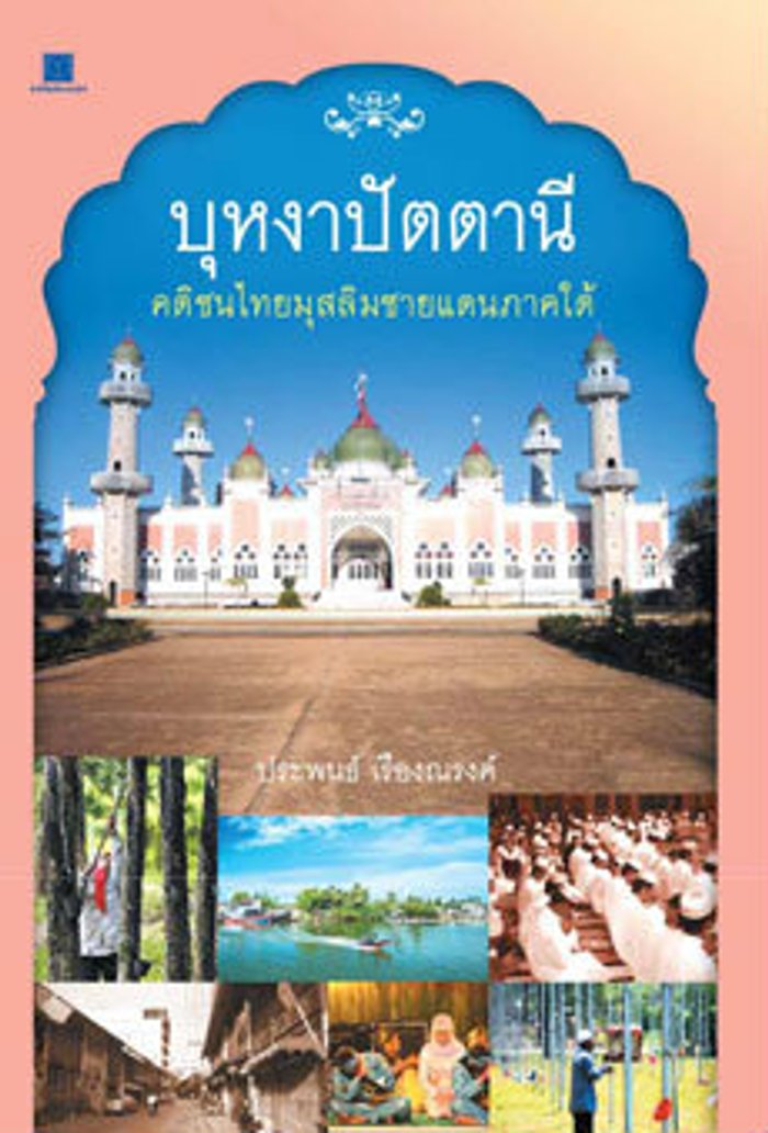 บุหงาปัตตานี