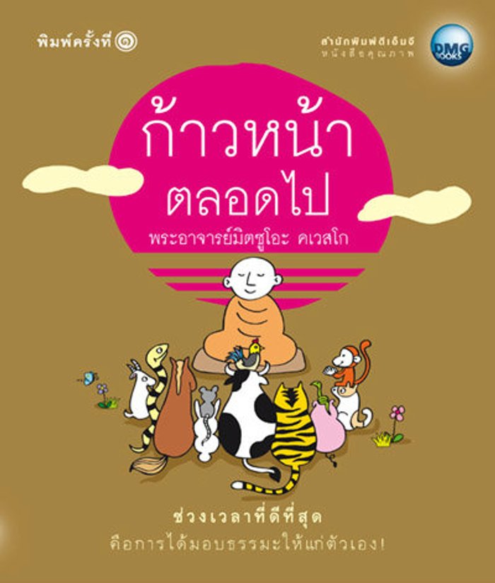 ก้าวหน้าตลอดไป