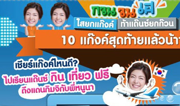10 แก๊งค์สุดท้าย กับ หนูนาท้า กวน-วน-เฮ