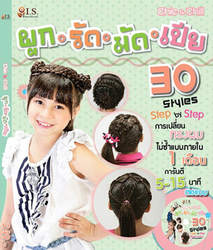 หนังสือ Chic & Chill ผูก รัด มัด เปีย