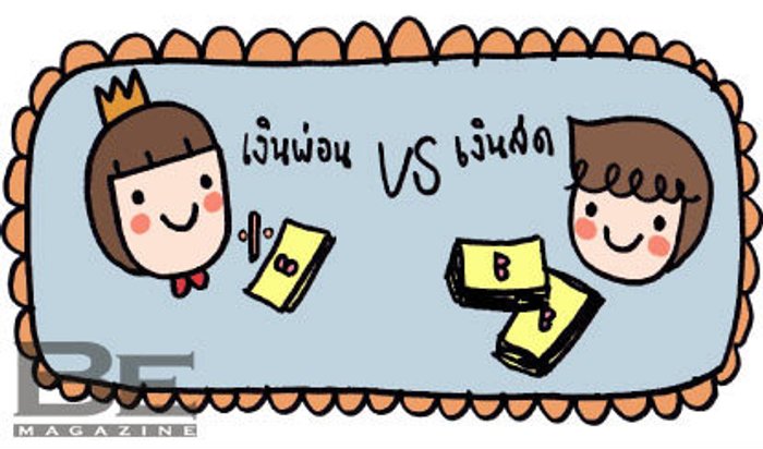 ราชาเงินผ่อน กับ สามัญชนเงินสด