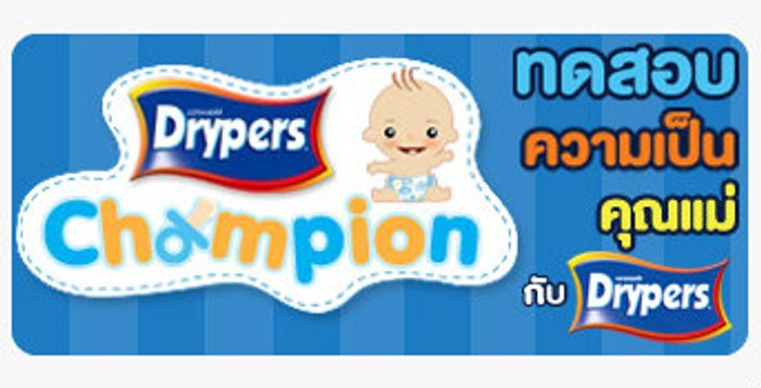 เกมดรายเพอร์ส คลายเครียดคุณแม่ & กิจกรรม CSR