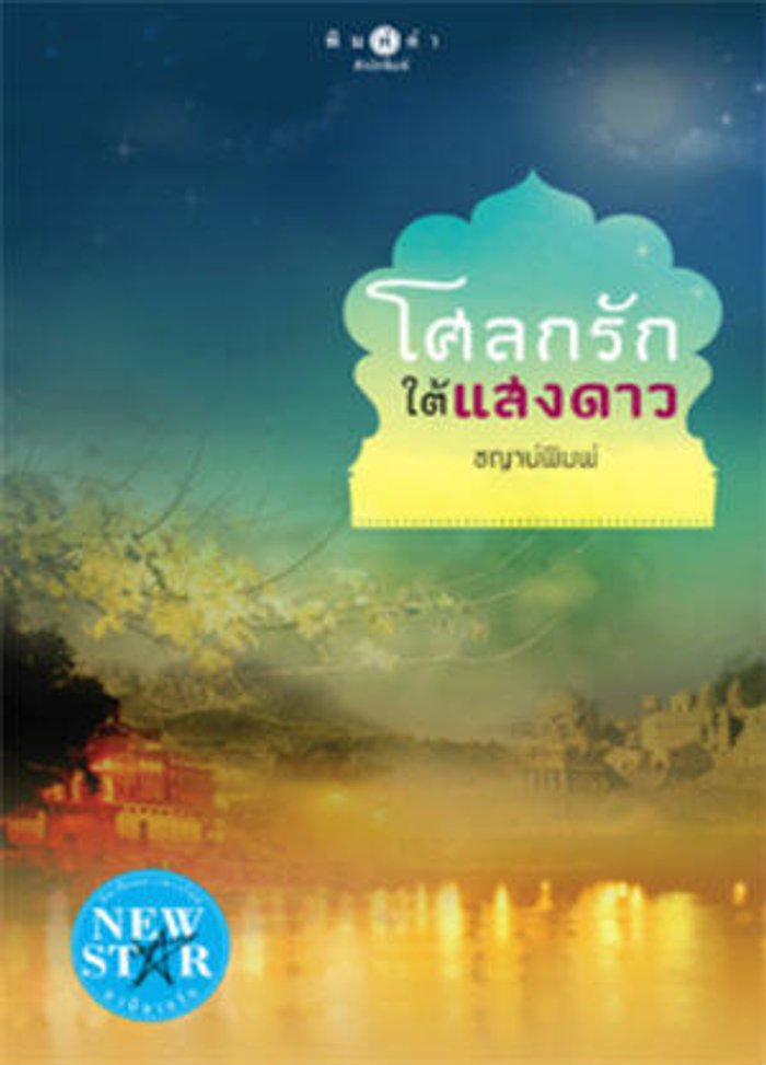 โศลกรักใต้แสงดาว