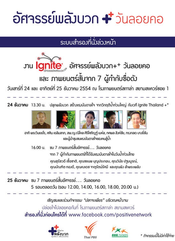งาน อัศจรรย์พลังบวก++ วันลอยคอ