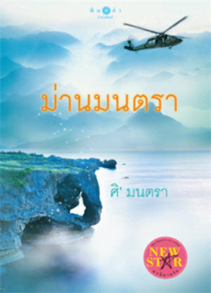 ม่านมนตรา