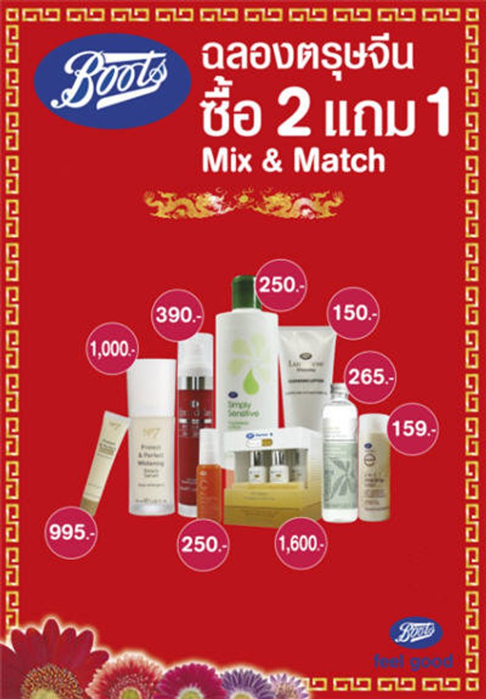 บู๊ทส์ฉลองรับตรุษจีน จัด Mix & Match ซื้อ 2 แถม 1