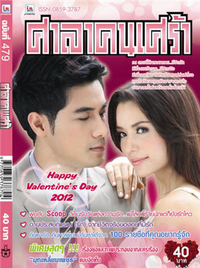 ศาลาคนเศร้า : ฉบับที่ 479
