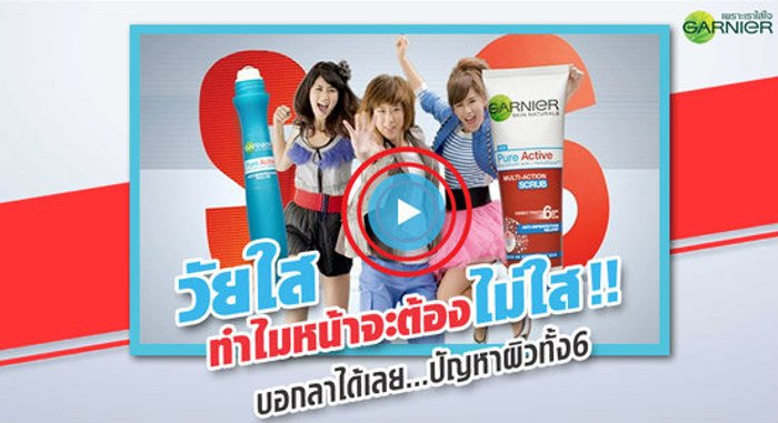 วัยรุ่นหน้าใส ทำไมหน้าจะต้องไม่ใส!!