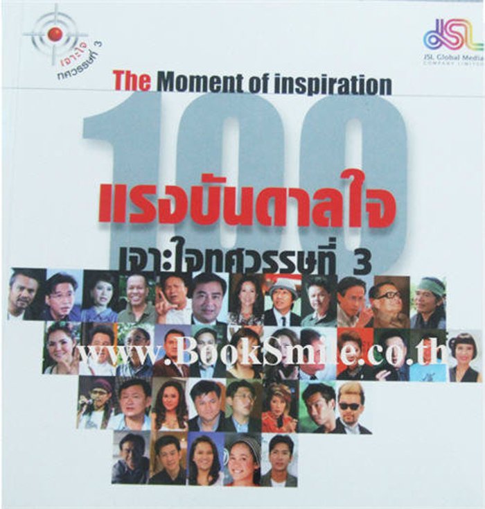 The Moment of inspiration
