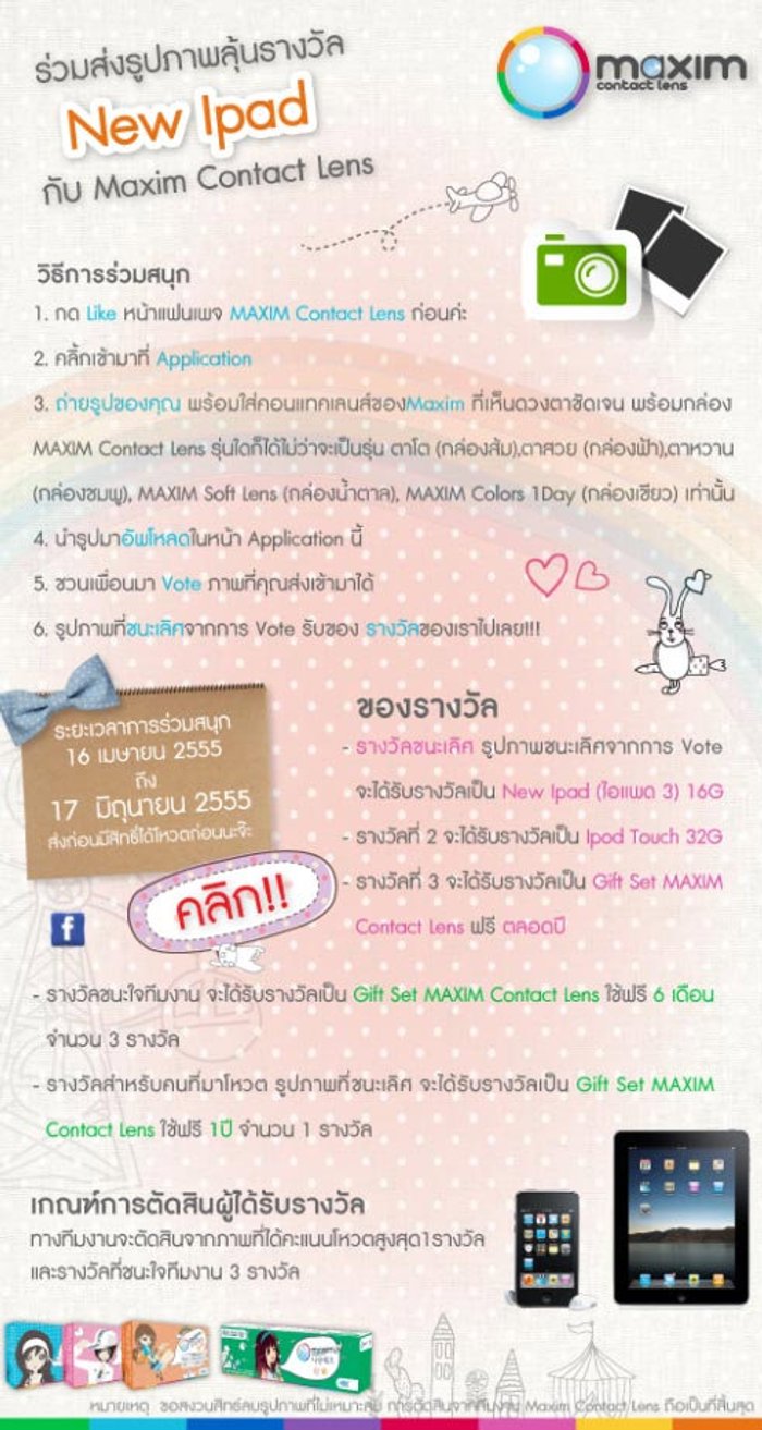 ร่วมส่งรูปภาพลุ้นรางวัล New Ipad กับ MAXIM Contact Lens