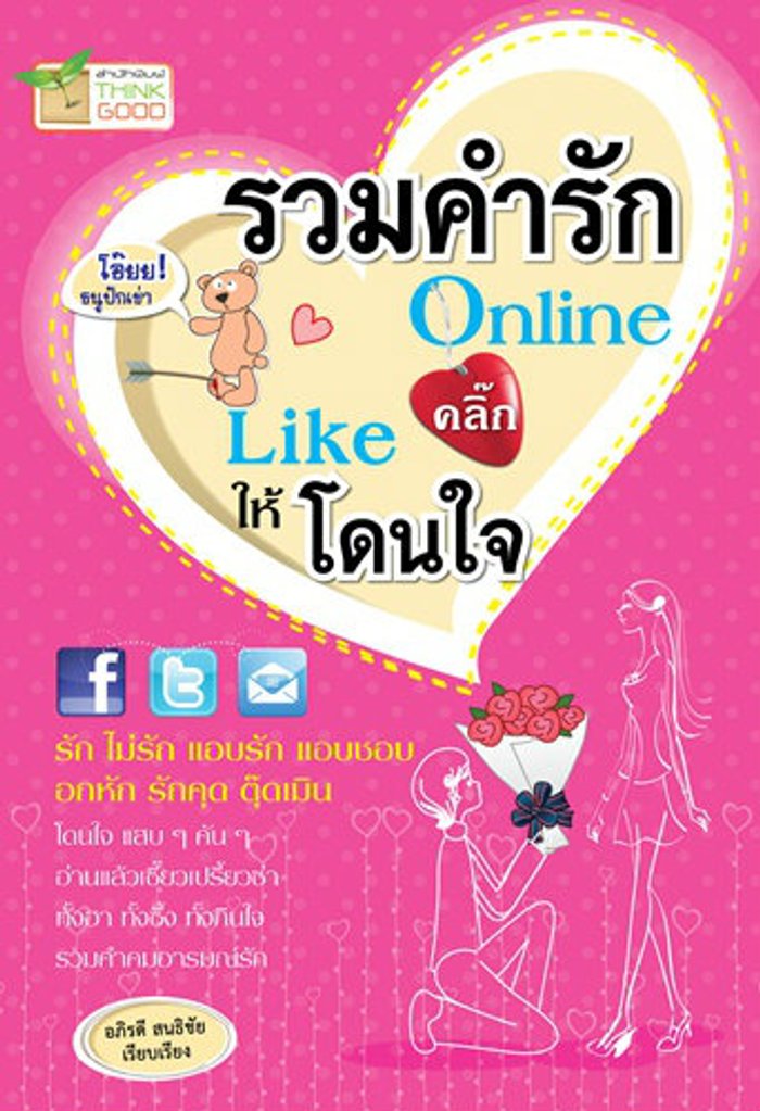 รวมคำรัก Online คลิ๊ก Like ให้โดนใจ