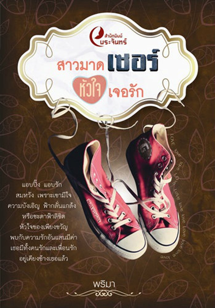 สาวมาดเซอร์ หัวใจเจอรัก