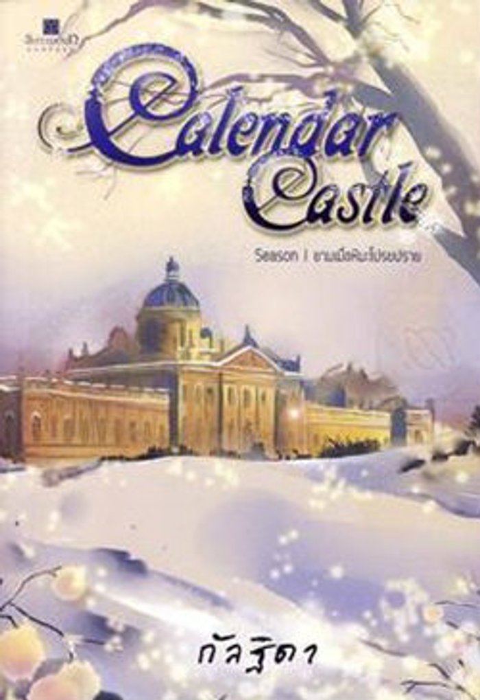 Calendar Castle เล่ม1