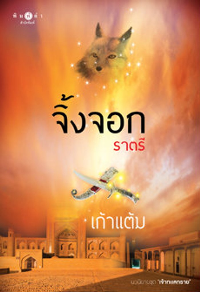 จิ้งจอกราตรี