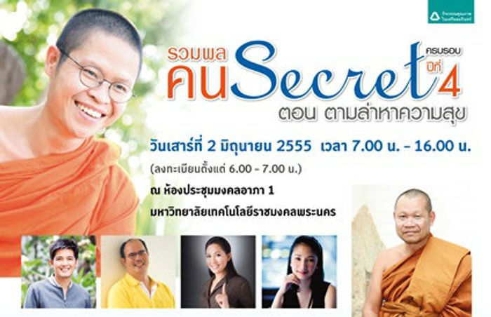 ร่วมค้นหาความสุข ในกิจกรรมดีดี "รวมพลคน Secret"