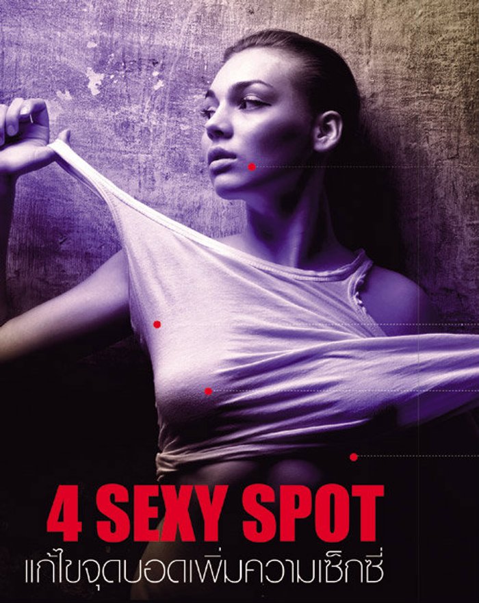 4 Sexy Spot แก้ไขจุดบอดเพิ่มความเซ็กซี่