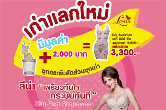 อย่าทิ้ง! ชุดกระชับสัดส่วนชุดเก่านำมาแลกใหม่