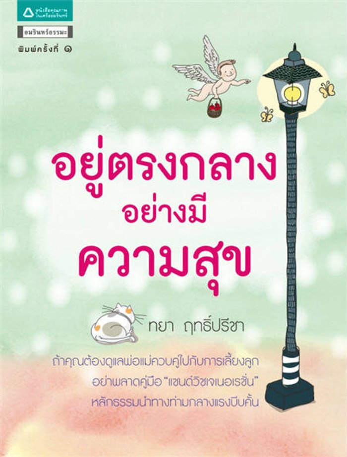 อยู่ตรงกลางอย่างมีความสุข