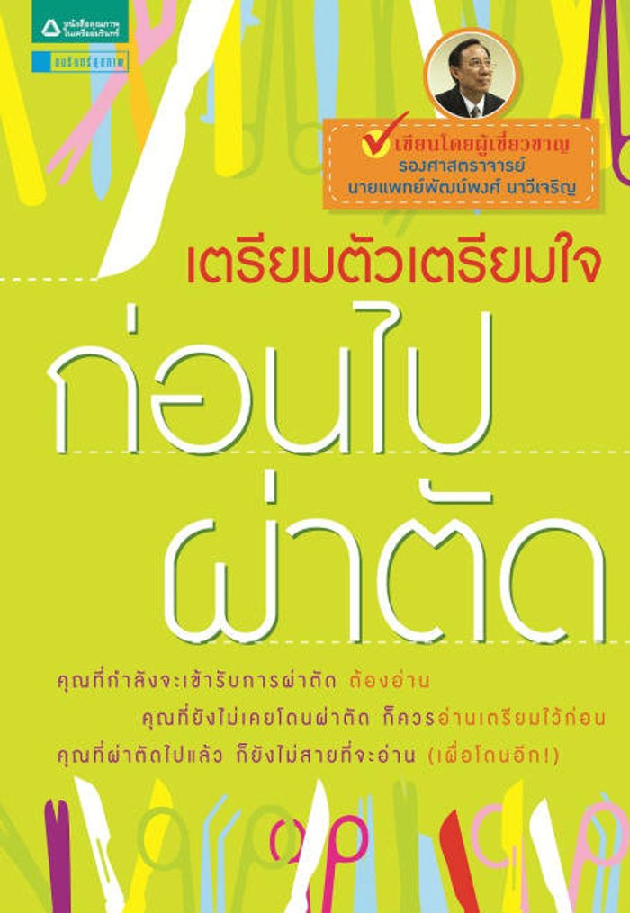 เตรียมตัวเตรียมใจก่อนไปผ่าตัด