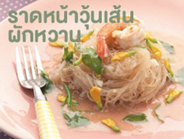 ราดหน้าวุ้นเส้นผักหวาน