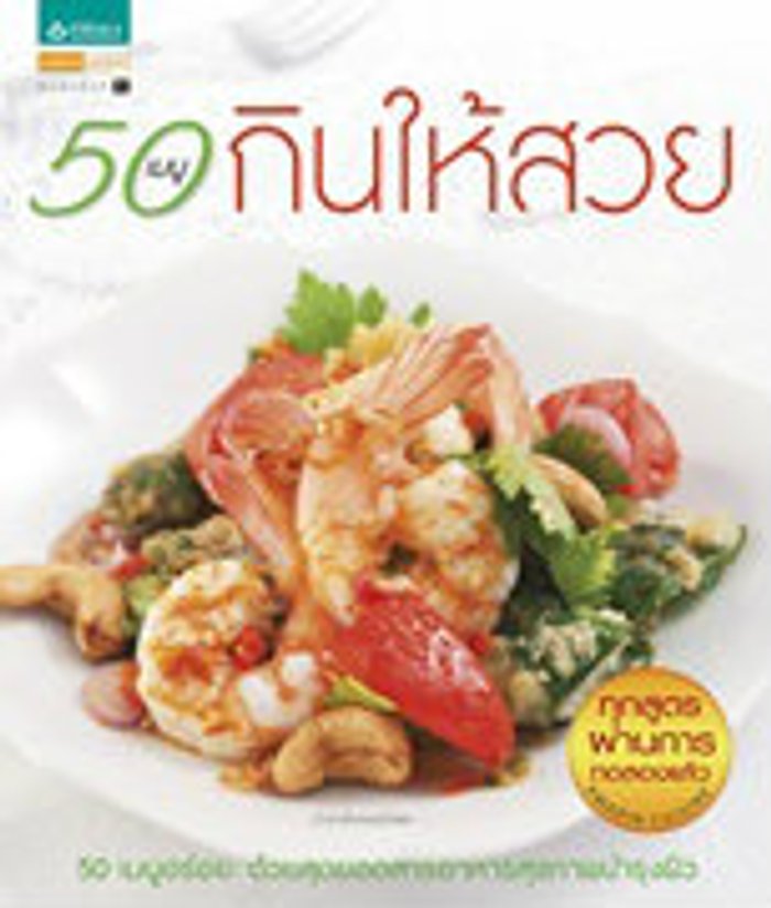 50 เมนูกินให้สวย