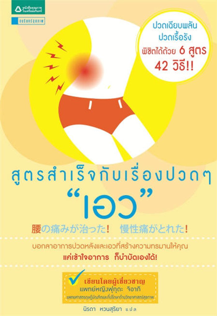 สูตรสำเร็จกับเรื่องปวดๆ “เอว”