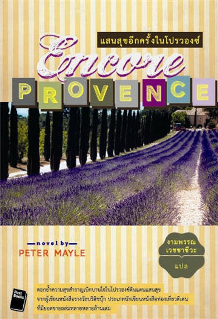 แสนสุขอีกครั้งในโปรวองซ์ Encore Provence