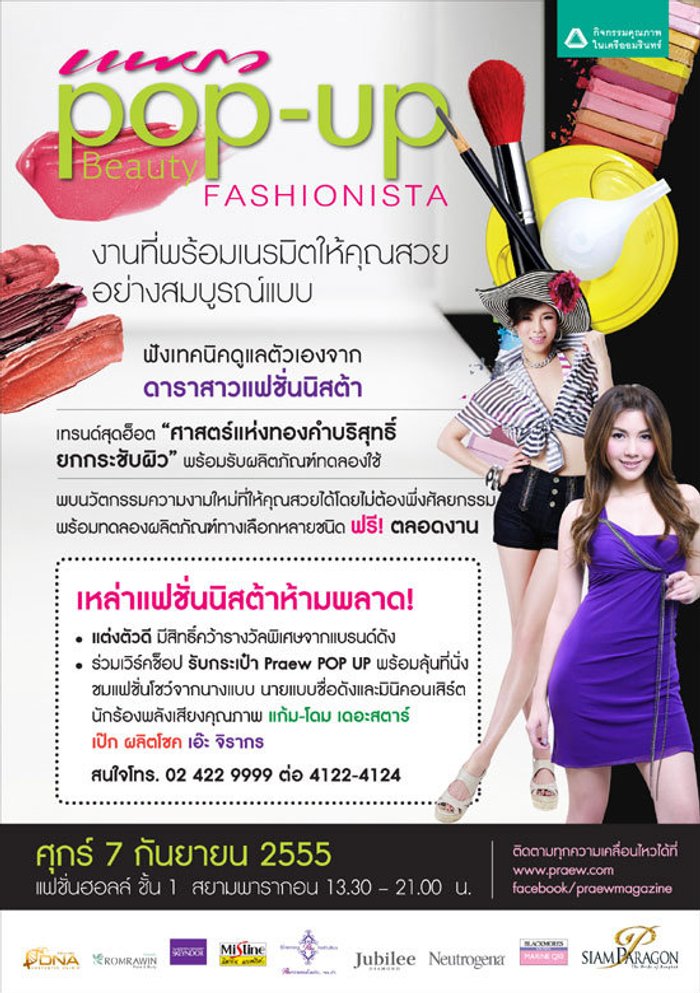แพรว Pop-Up Beauty