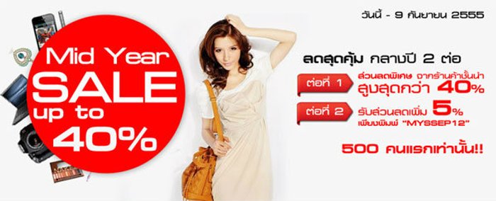 Mid Year Sale 2012 ช้อปกับสินค้าลดสูงสุด 40%
