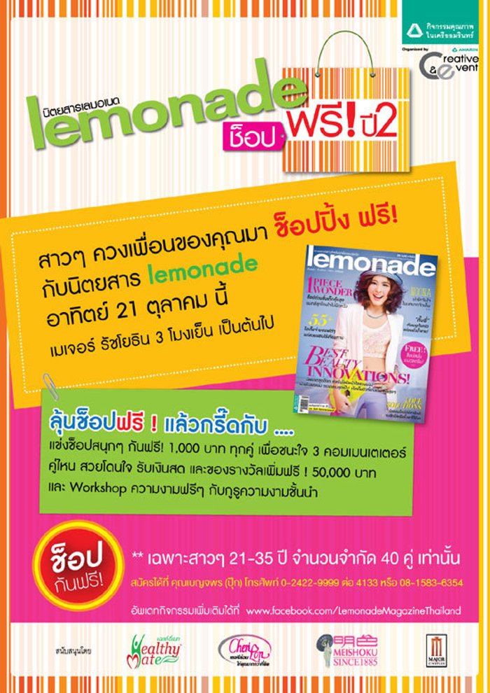งาน lemonade ช็อปฟรี! ปี 2