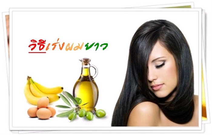 เคล็ดลับเร่งผมยาว และสุขภาพดี