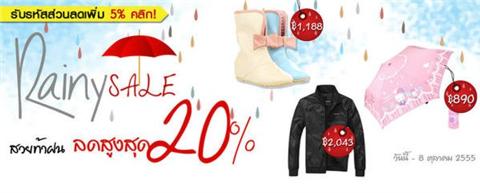 Rainy Sale ลดสูงสุด 20%