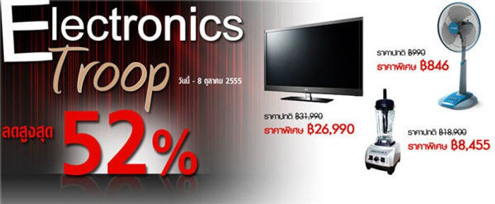 Electronics Troop ลดสูงสุด 52%