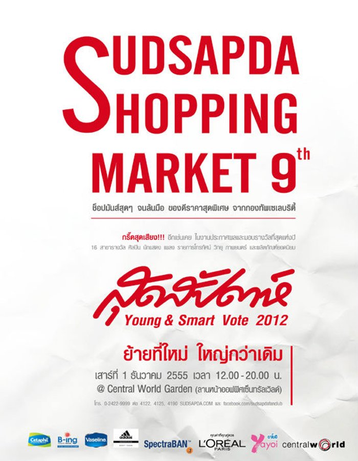 ช็อปมันส์จนล้นมือ ในงาน สุดสัปดาห์ Shopping Marketing