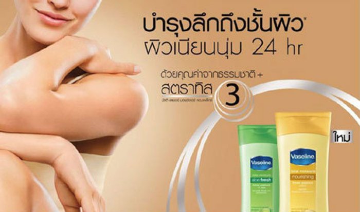 ผิวเนียนนุ่ม น่าสัมผัส กับ วาสลีน โททอล มอยซ์เจอร์