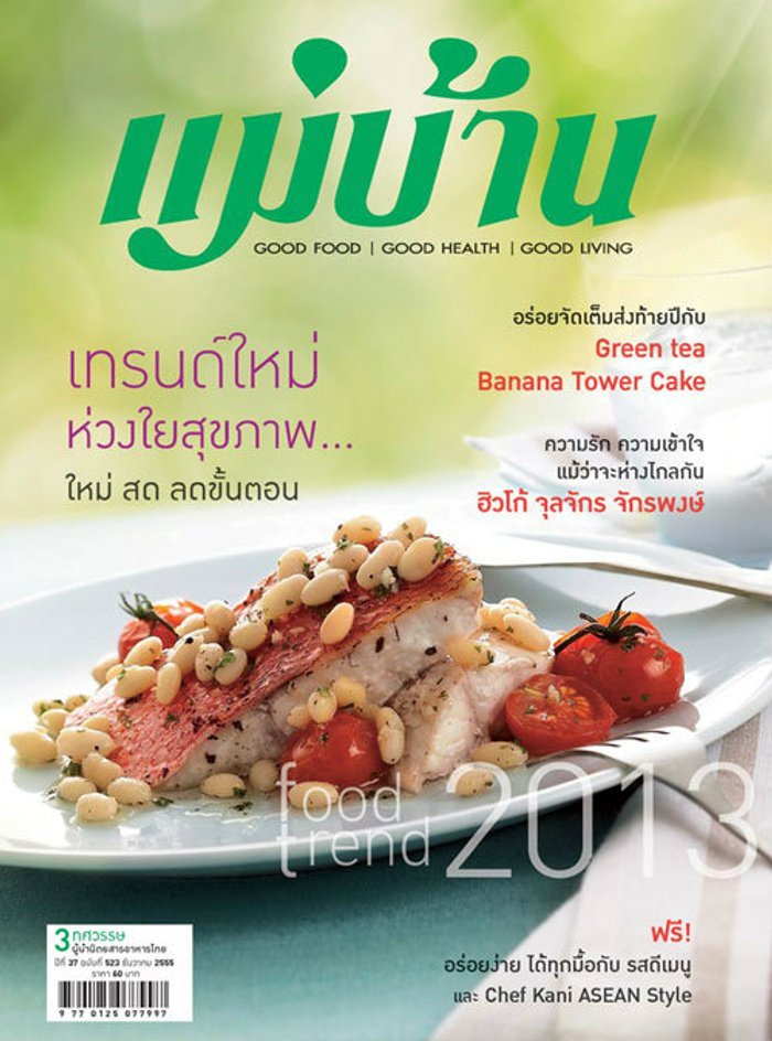 แม่บ้าน : ธันวาคม 2555